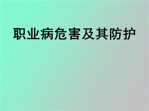 职业病危害及防护.ppt