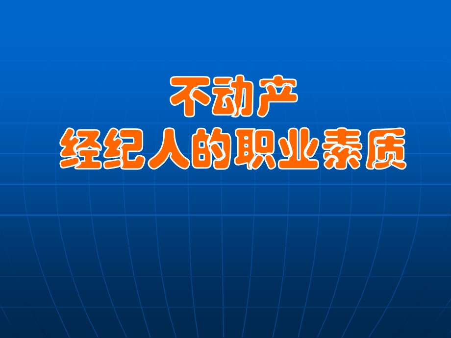 经纪人的职业素质.ppt_第1页