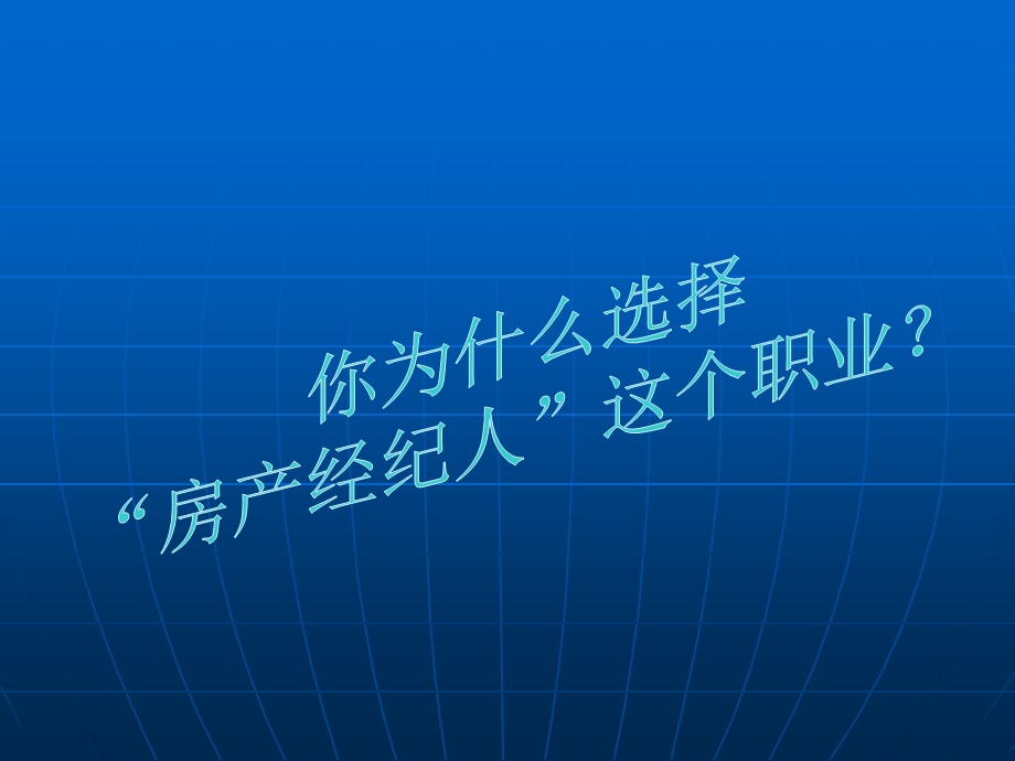 经纪人的职业素质.ppt_第3页