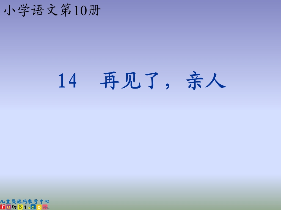 3410再见了亲人课堂演示课件.ppt_第1页