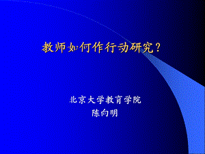 教师如何作行动研究ppt课件.ppt