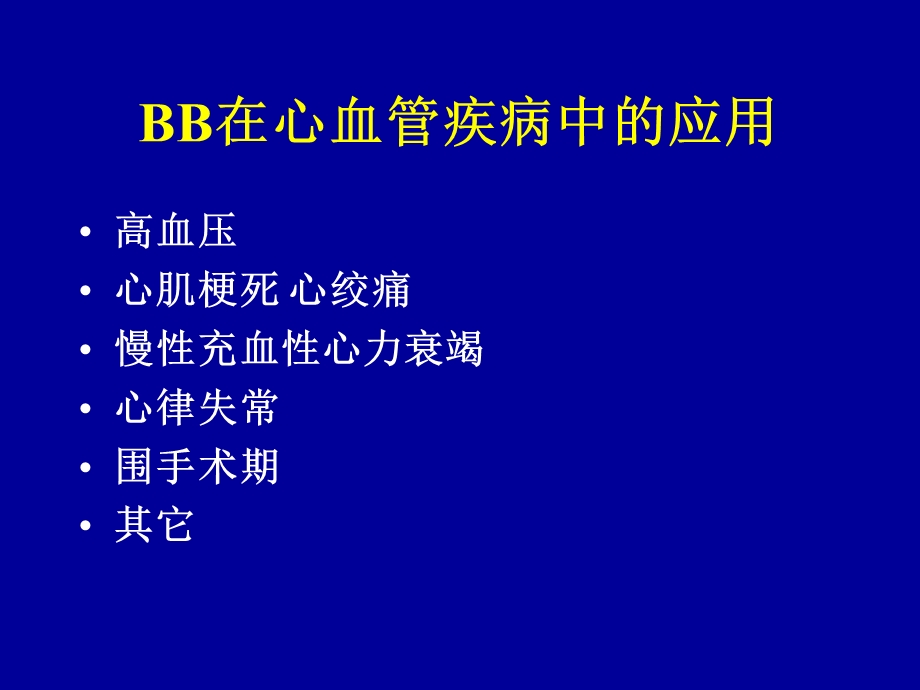 受体阻滞剂在心血管疾病中的应用聚焦围手术期.ppt_第3页