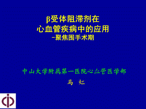 受体阻滞剂在心血管疾病中的应用聚焦围手术期.ppt