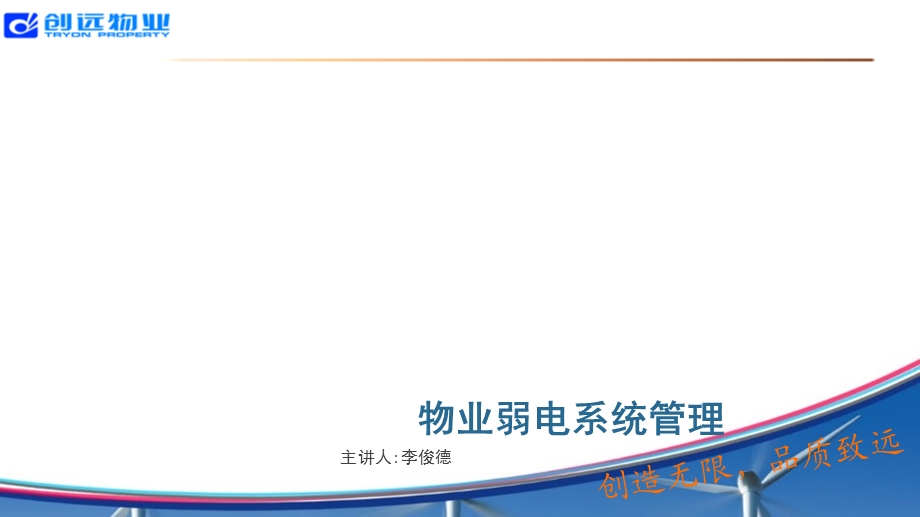 物业弱电系统管理.ppt_第1页