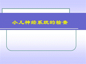 神经肌肉系统疾病.ppt