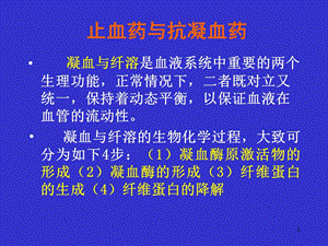 止血药与抗凝药.ppt