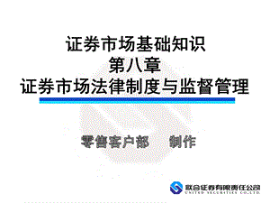 证券市场基础知识第八章.ppt