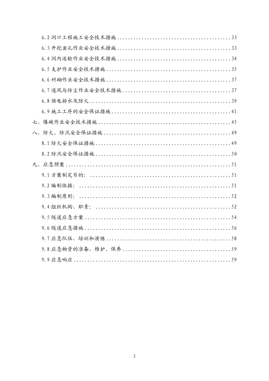 sl那丘隧道专项安全施工方案.doc_第2页