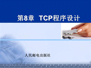 网络编程书籍讲义(第八讲).ppt