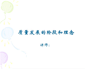 质量发展的阶段和理念.ppt