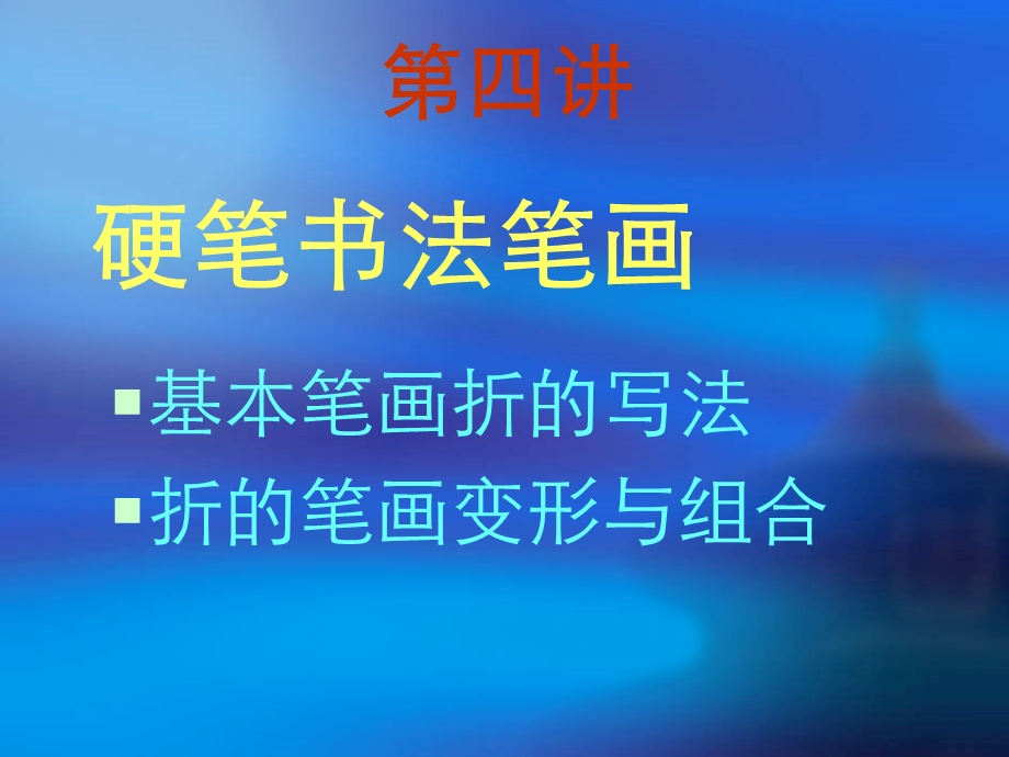 硬笔书法讲座(四)笔画折.ppt_第2页