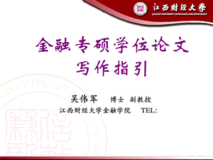 金融专业硕士学位论文写作.ppt