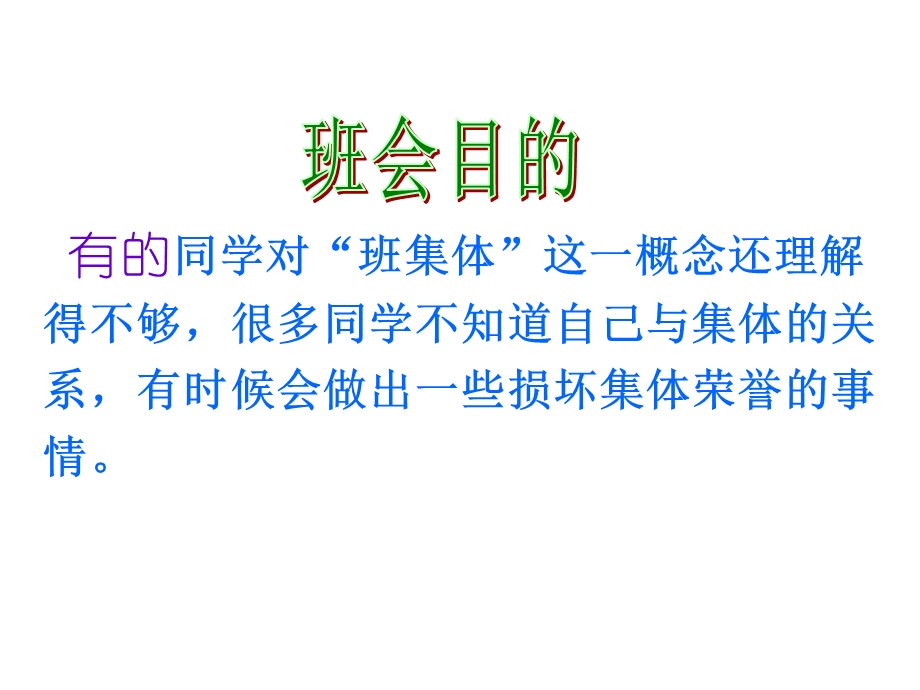 班会我的班级我的责任.ppt_第2页