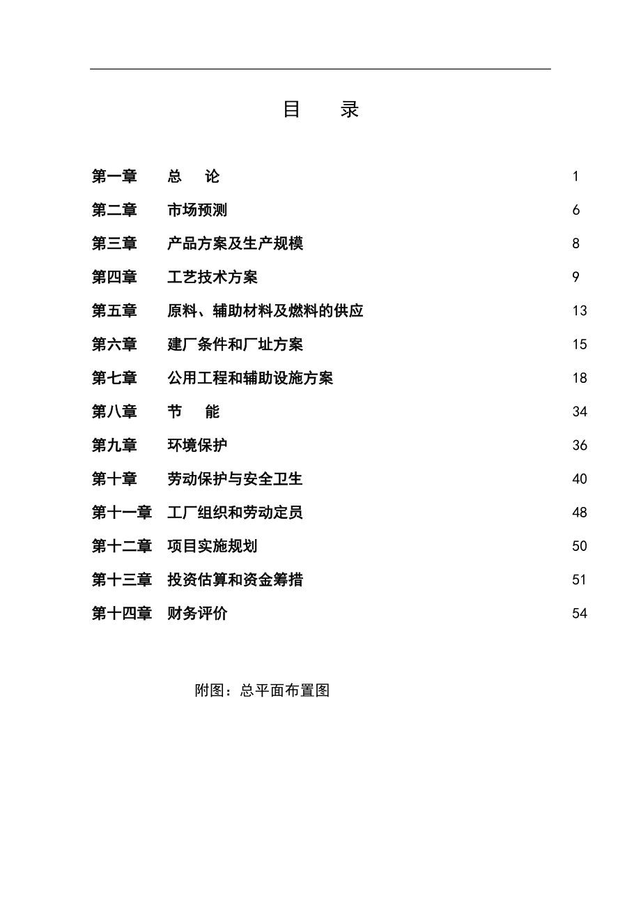 lm年产甜蜜素2000吨建设项目可行性研究报告.doc_第1页