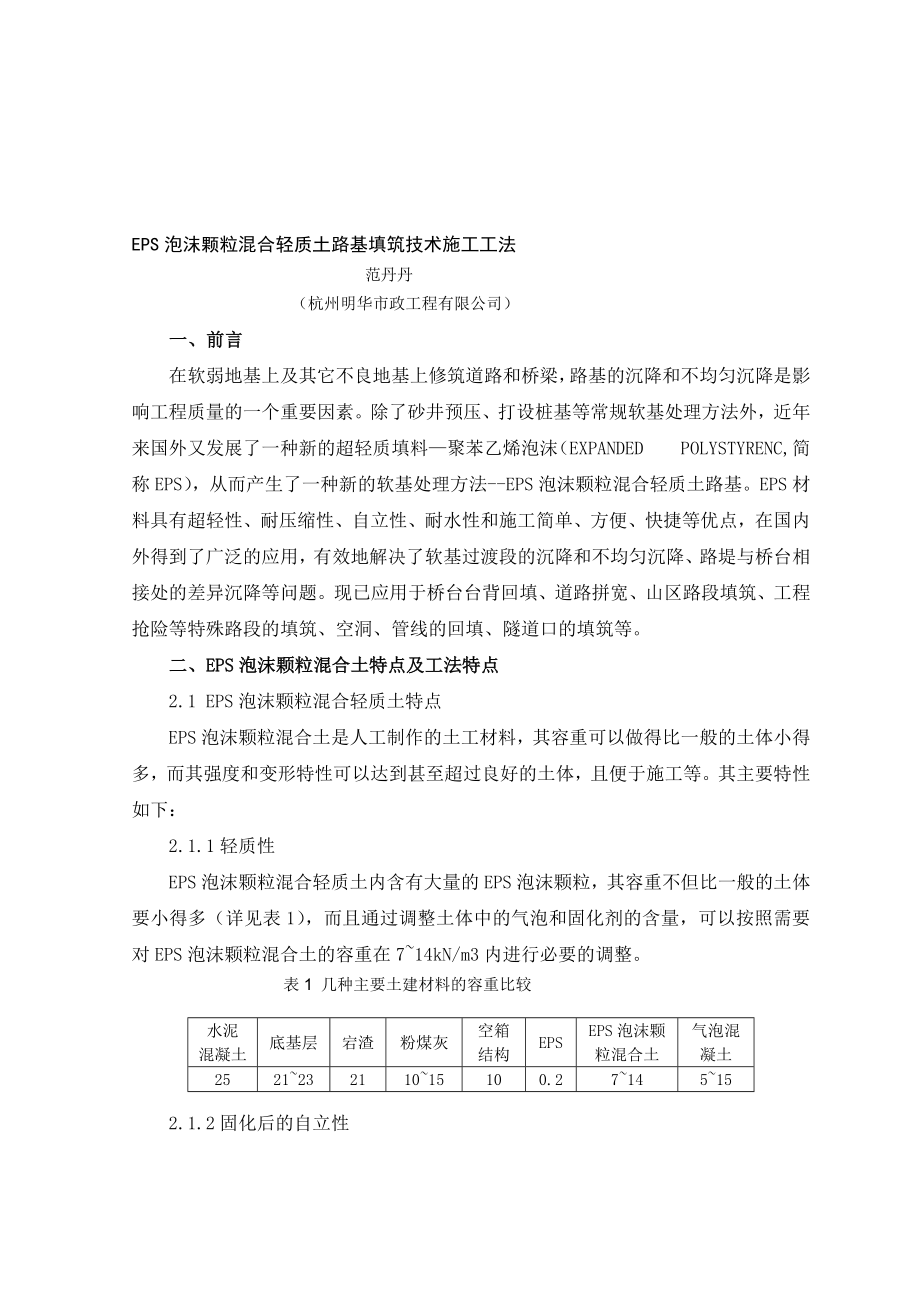 最新精选EPS泡沫颗粒混合轻质土路基填筑技术施工工法.doc_第1页