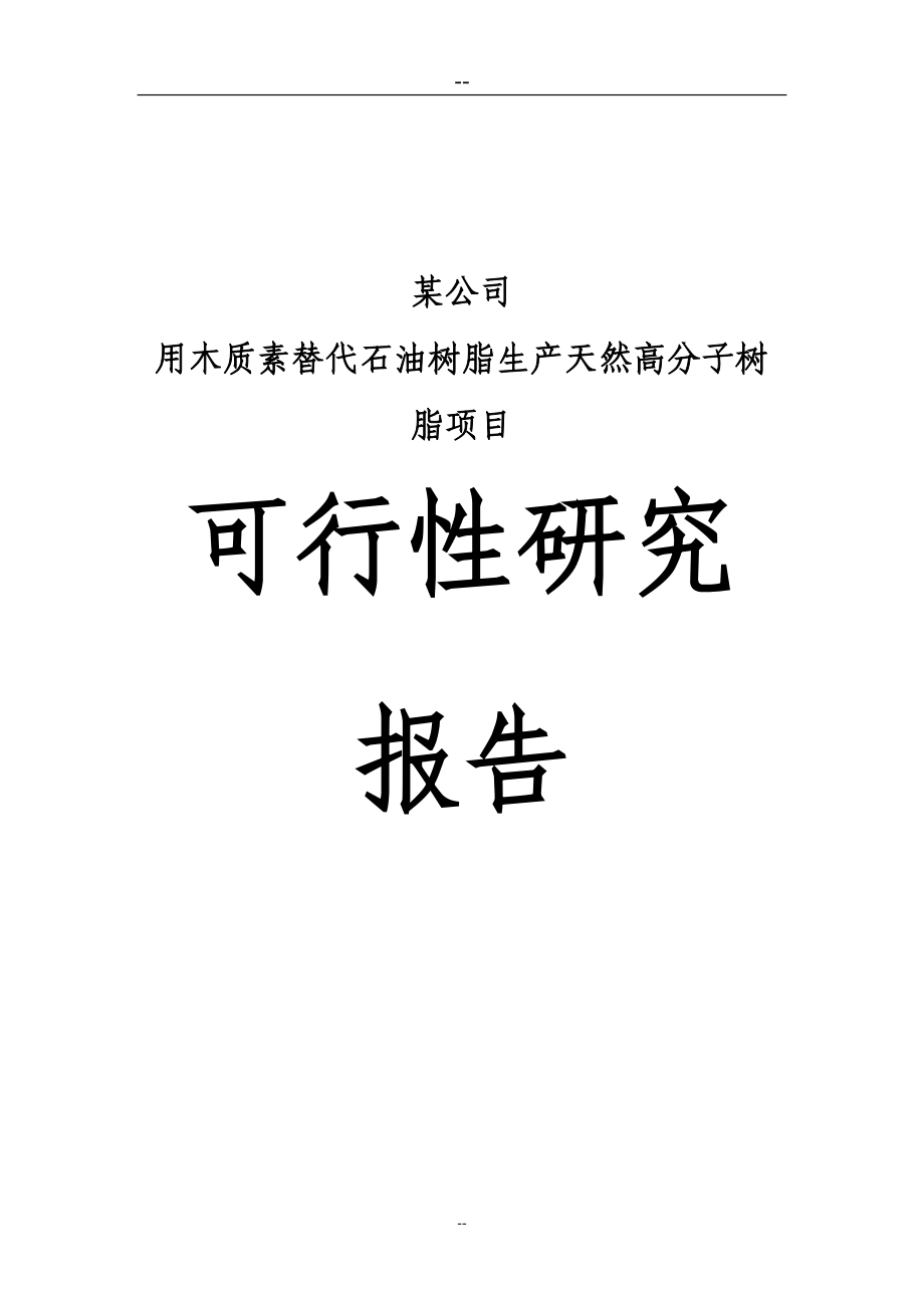 用木质上素替代石油树脂生产天然高分子树脂项目可行性研究报告.doc_第1页