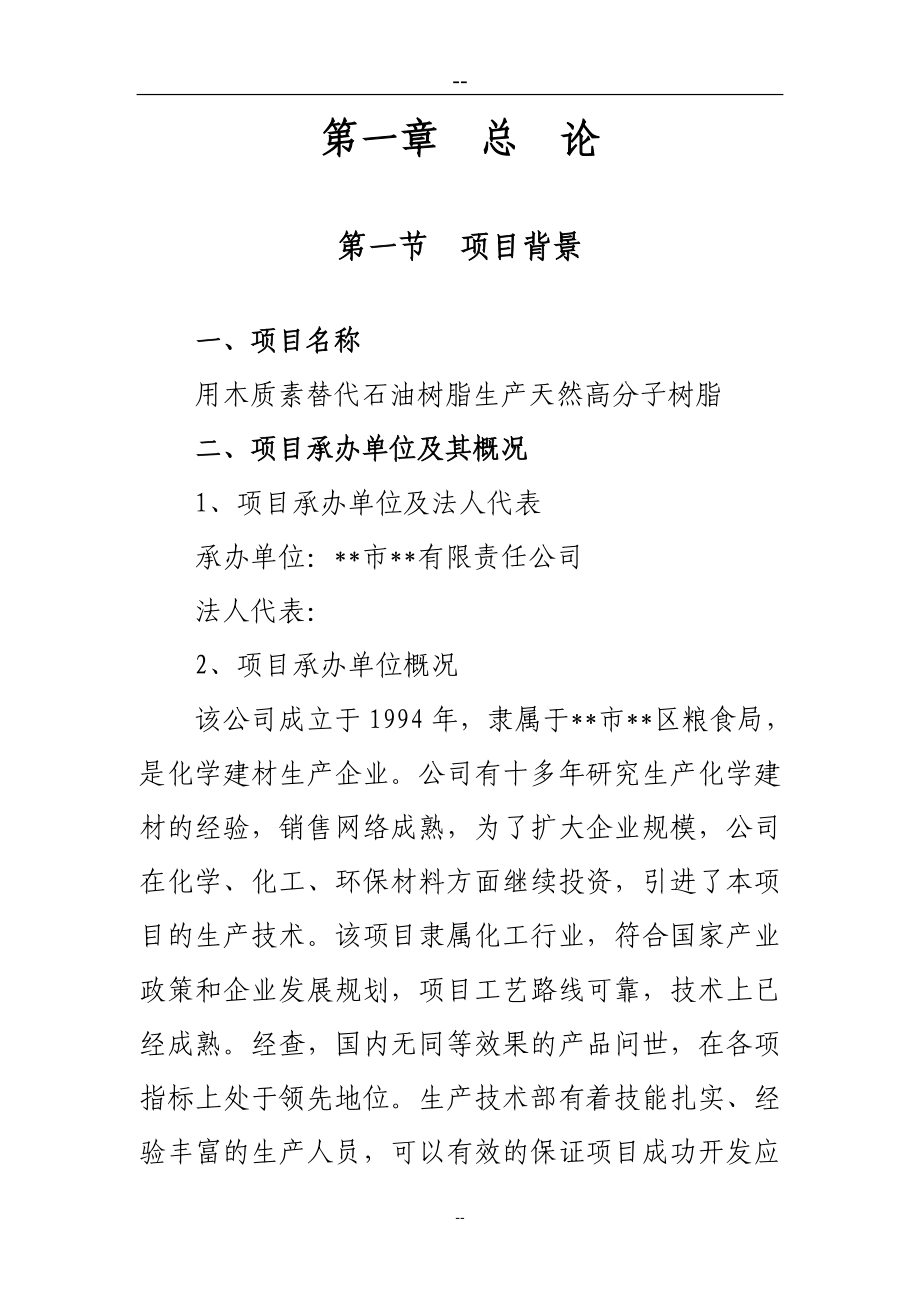 用木质上素替代石油树脂生产天然高分子树脂项目可行性研究报告.doc_第2页