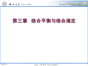 络合平衡与络合滴定.ppt