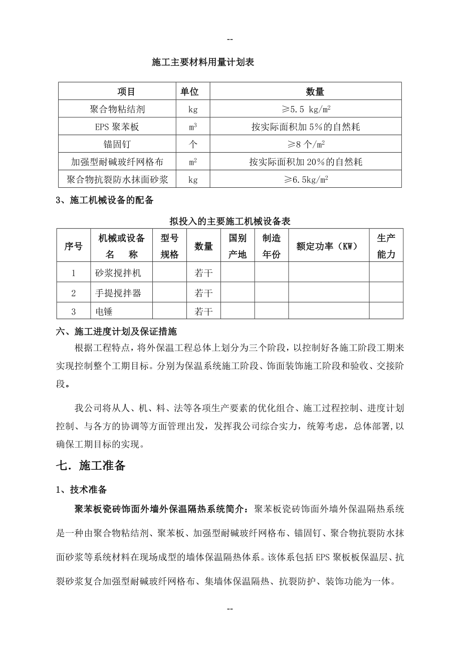 兴化瓷砖饰面施工方案(网格布).doc_第2页