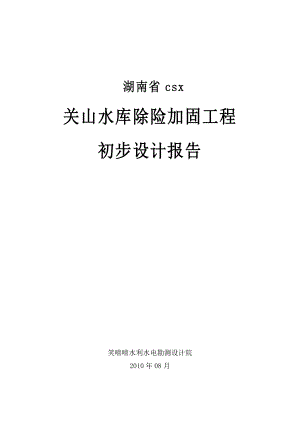 关山水库除险加固初步设计报告-.doc