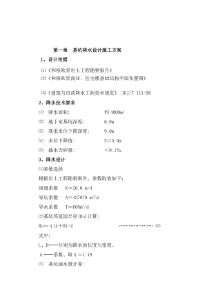 g和裕欧景一期工程基坑降水喷锚支护及土方开挖设计施工方案.doc