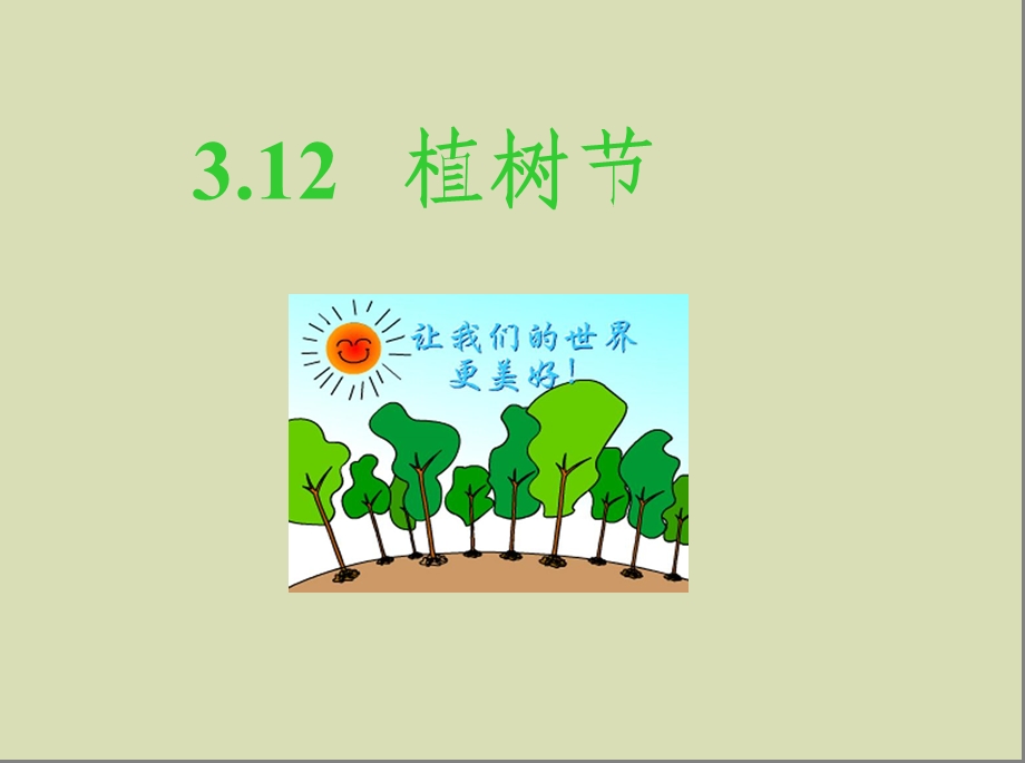 植树节里的活动主题班会.ppt_第1页