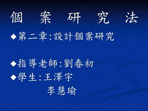 个案研究法.ppt