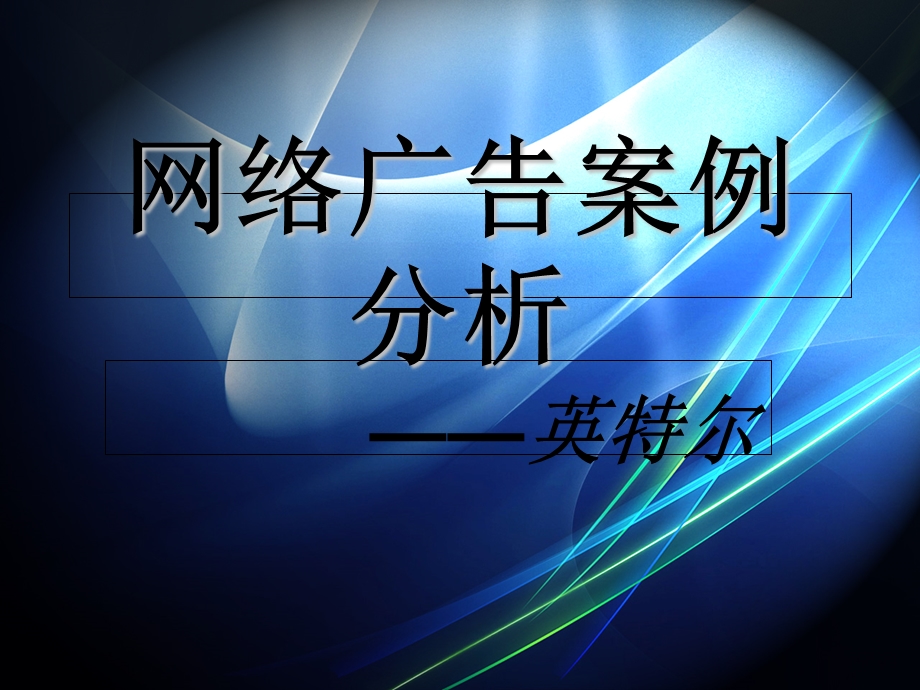 网络广告案例分析.ppt_第1页