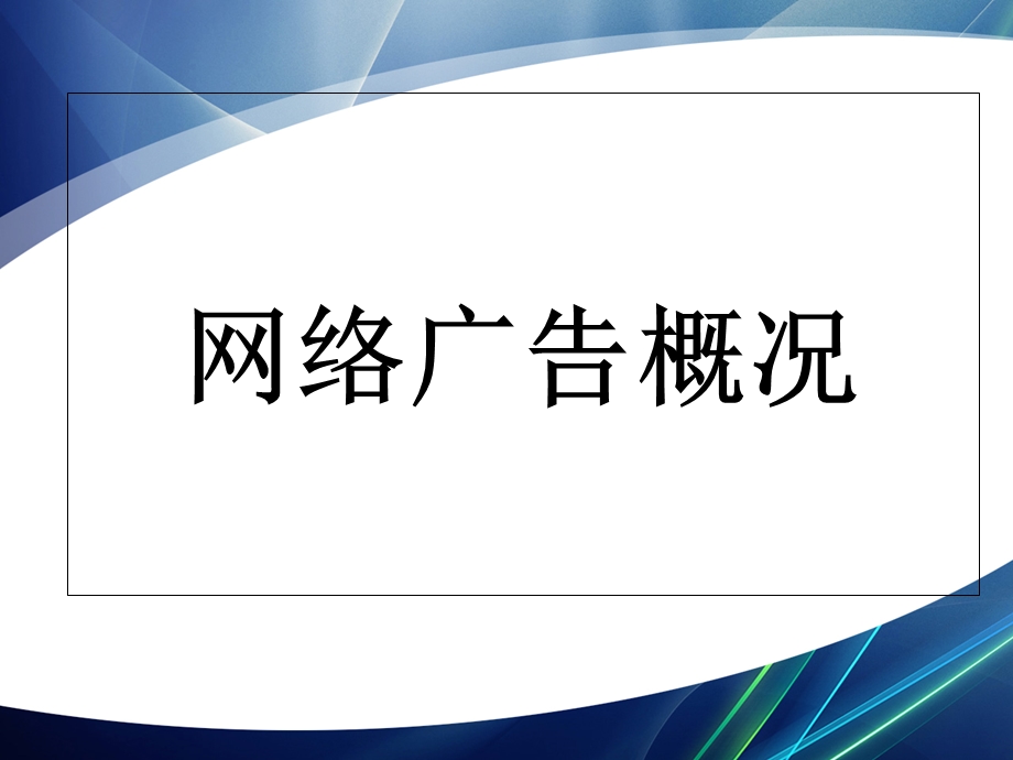 网络广告案例分析.ppt_第2页