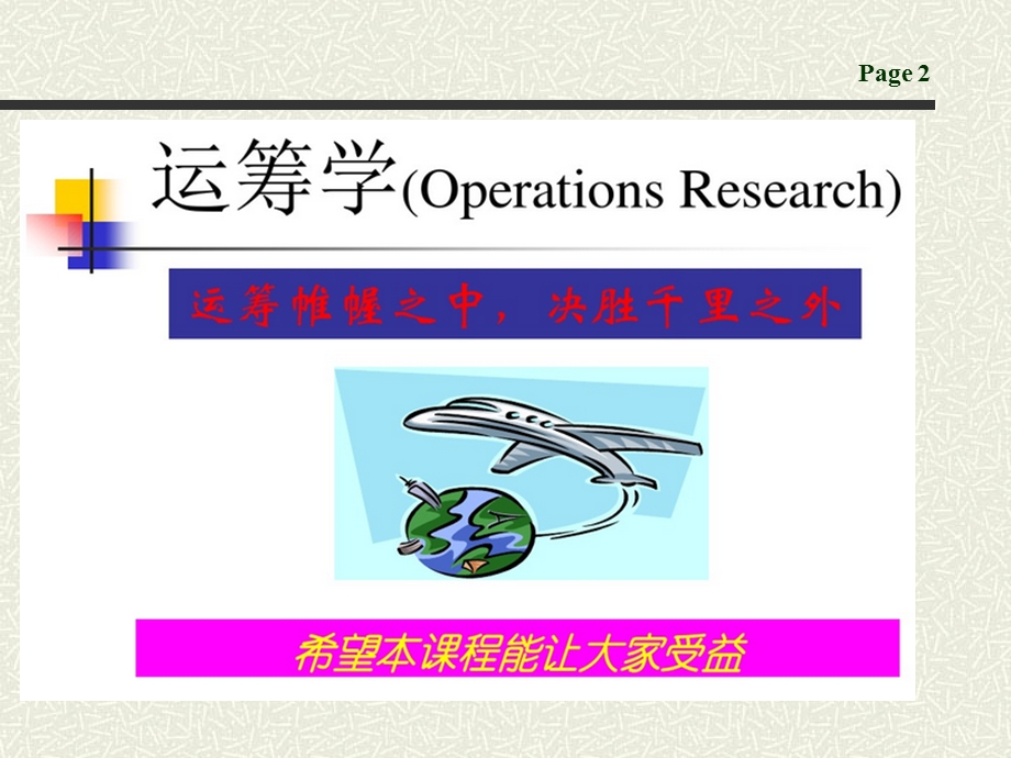 运筹学所有内容.ppt_第2页