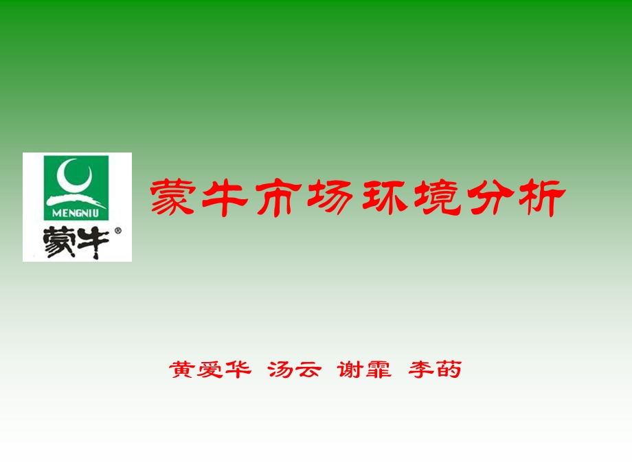 蒙牛市场环境分析.ppt_第1页