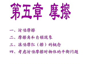 理论力学第五章摩擦(Y).ppt