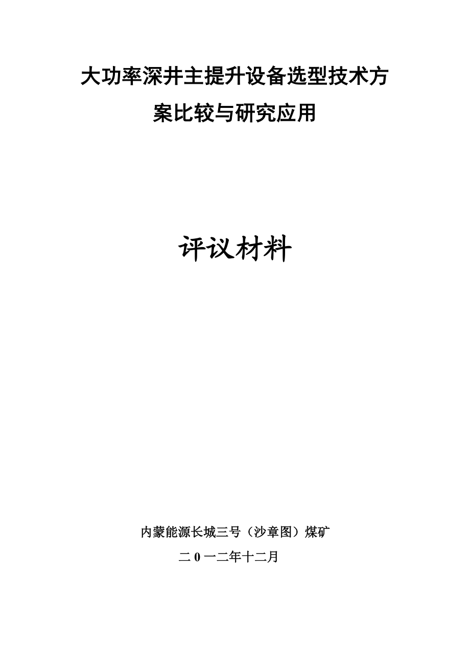 pj大功率深井主提升设备选型技术方案比较与研究应用 1.doc_第1页