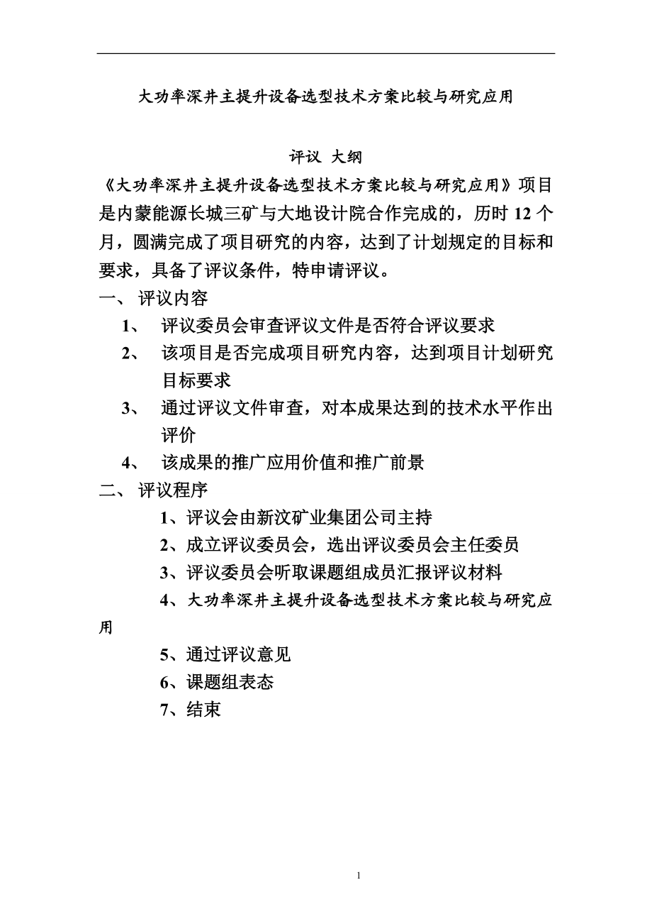 pj大功率深井主提升设备选型技术方案比较与研究应用 1.doc_第2页