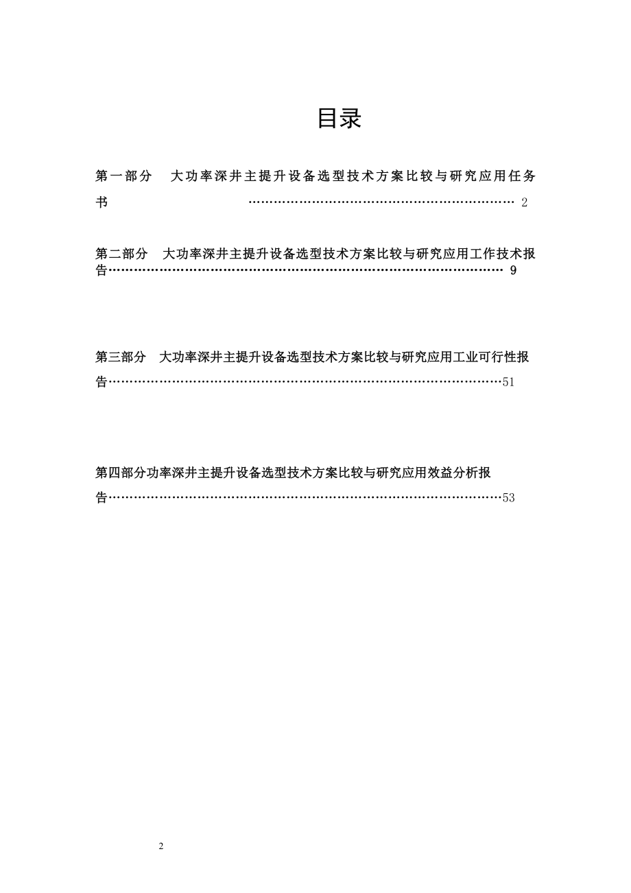 pj大功率深井主提升设备选型技术方案比较与研究应用 1.doc_第3页