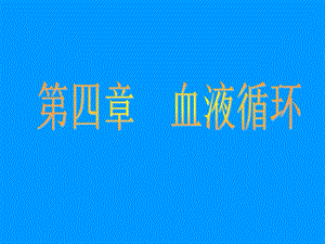 生理学血液循环(护理).ppt