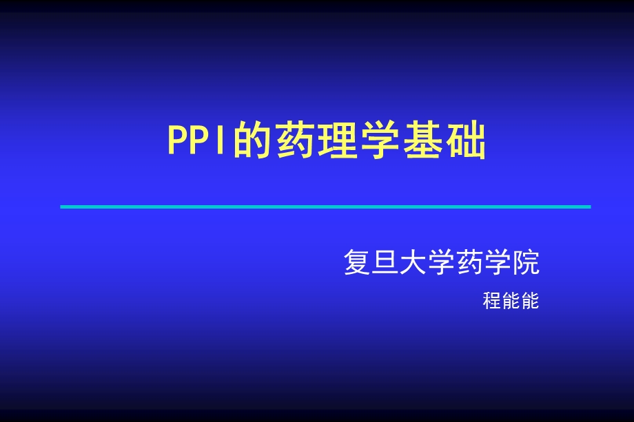 PPI的药理学基础.ppt_第1页