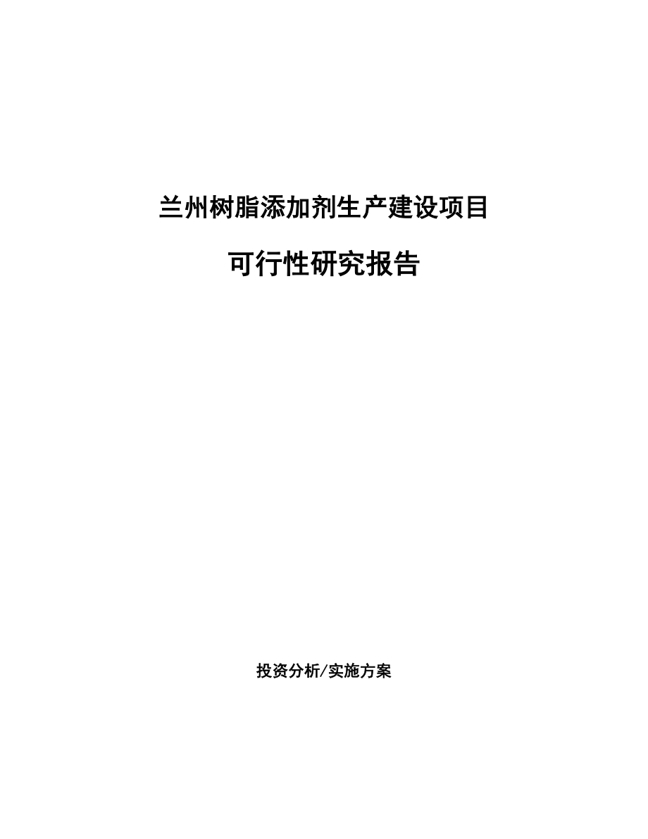 兰州树脂添加剂生产建设项目研究报告.docx_第1页