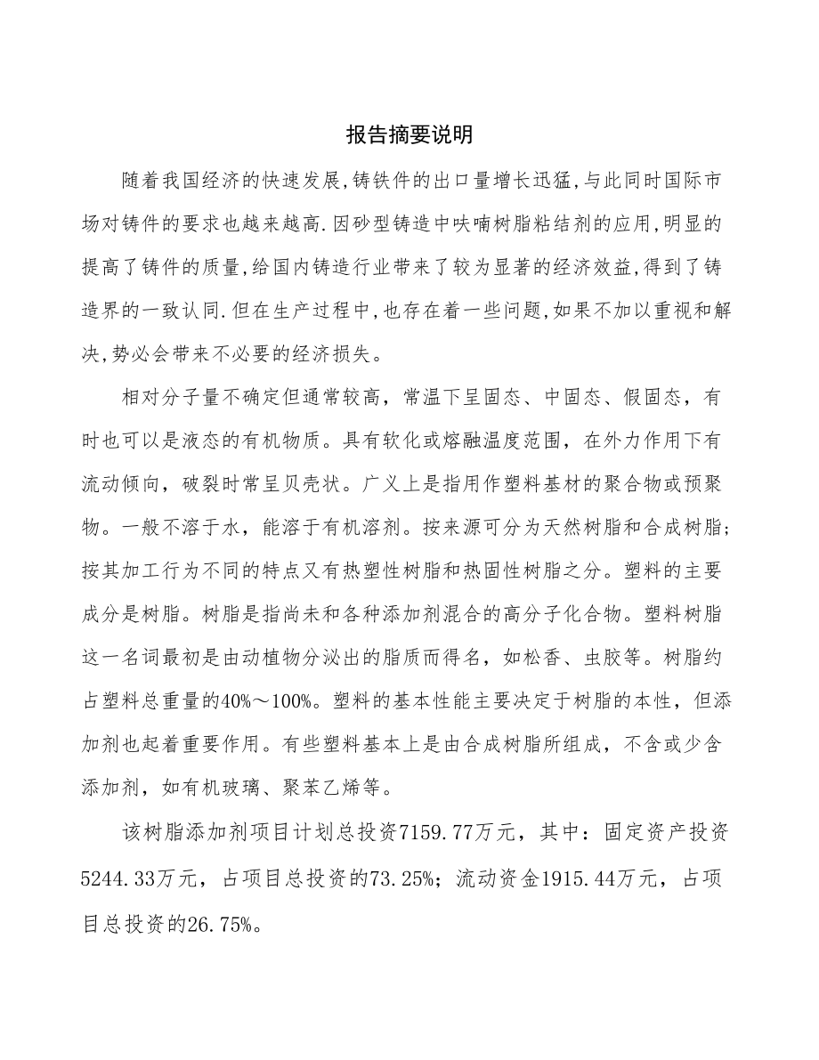 兰州树脂添加剂生产建设项目研究报告.docx_第2页