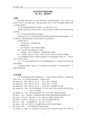 oq家用和类似用途插头插座.doc