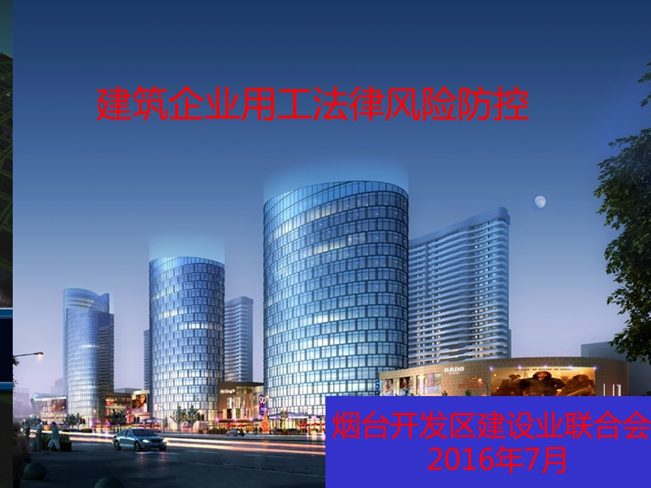 建筑企业用工法律风险防控.ppt_第1页