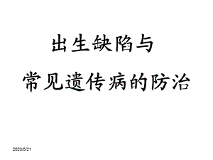 出生缺陷与常见遗传病的防治.ppt