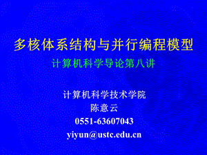 多核体系结构与并行编程模型计算机科学导论第八讲.ppt