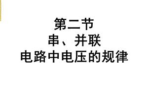 人教版：6.2串联、并联电路中电压规律PPT课件.ppt