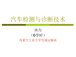 汽车检测与诊断技术(第3章1).ppt