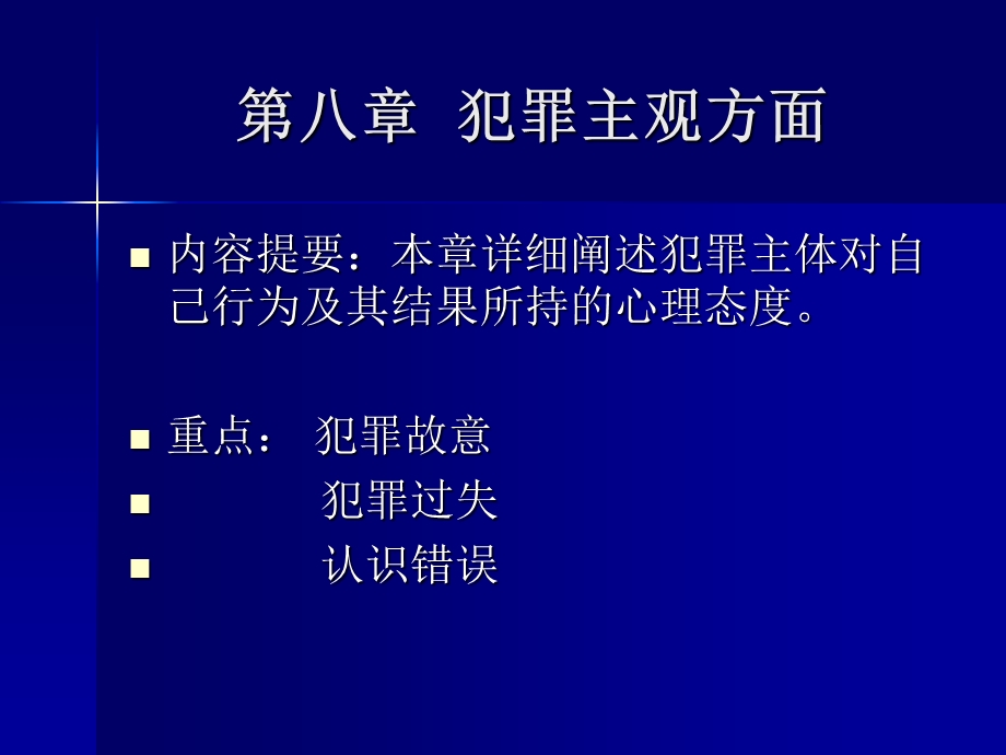 第八章犯罪主观方面ppt课件.ppt_第1页