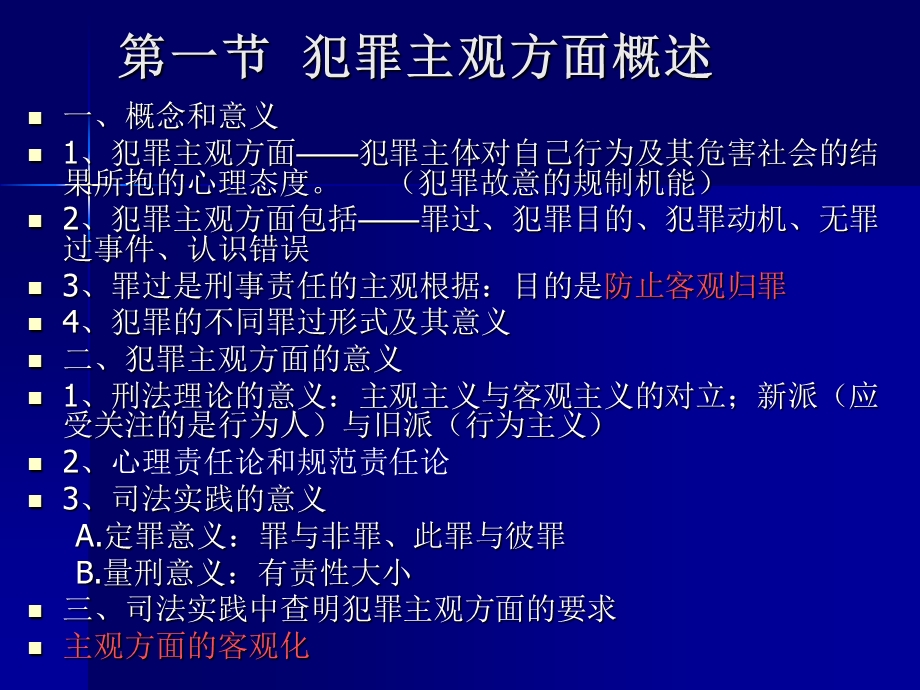 第八章犯罪主观方面ppt课件.ppt_第2页