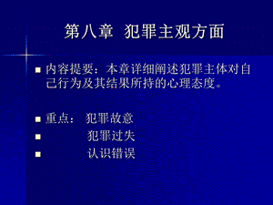 第八章犯罪主观方面ppt课件.ppt