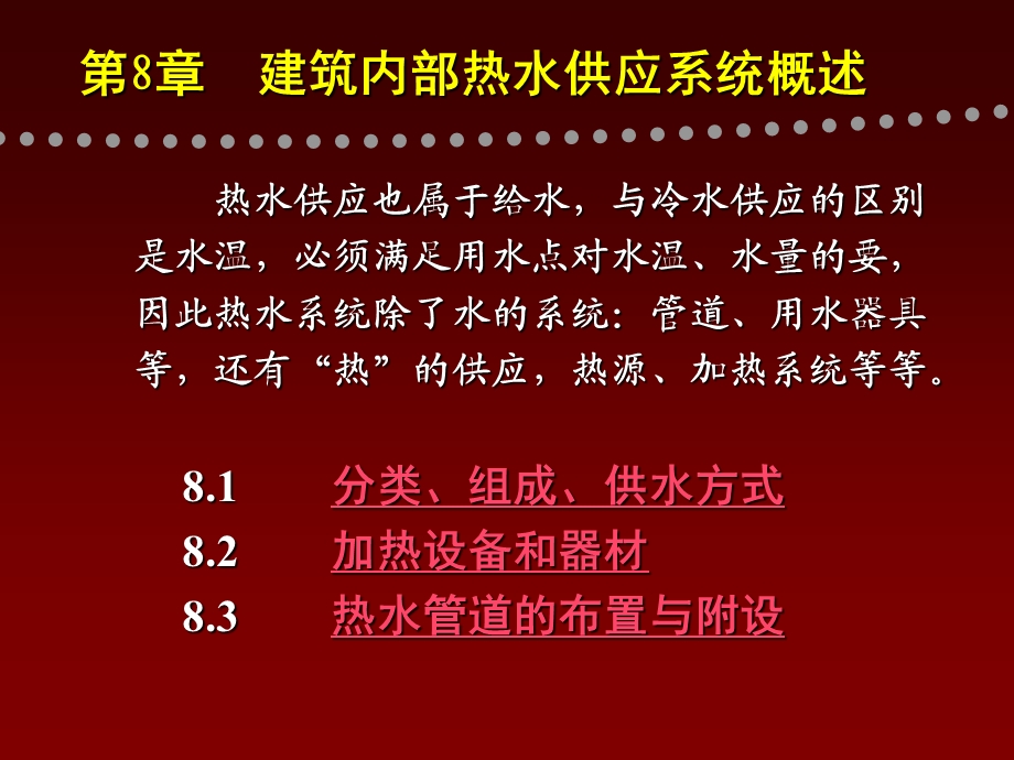 第8章建筑内部热水供应系统概述.ppt_第1页