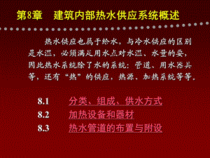 第8章建筑内部热水供应系统概述.ppt